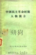 中国民主革命时期人物简介 1981 PDF电子版封面 张敏孝主编