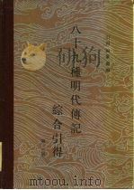八十九种明代传记综合引得  第2册（1987 PDF版）