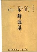 考古学专刊甲种第九号 卜辞通纂 1983 PDF电子版封面 9031·6 郭沫若