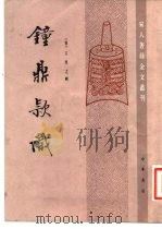 钟鼎款识（1985 PDF版）