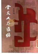 金文人名汇编（1987 PDF版）