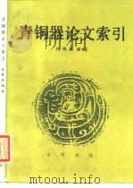 青铜器论文索引 1986 PDF电子版封面 9018·207 孙稚雏编