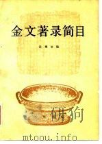 金文著录简目（1981 PDF版）