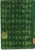 殷周金文集录（1984 PDF版）