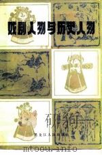戏剧人物与历史人物（1982 PDF版）