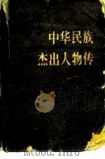 中华民族杰出人物传 第1集 1983 PDF电子版封面 11009·122 洪焕椿主编