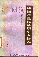 中国少数民族历史人物志 1983 PDF电子版封面 11049·6 谢光晃编著