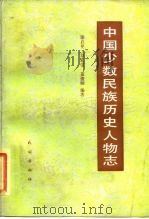 中国少数民族历史文物志 第2辑 起义领袖、爱国首领 1985 PDF电子版封面 11049·12 谢启晃等编著