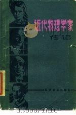 近代物理学家传记（1985 PDF版）