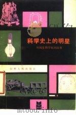 科学史上的明星  外国生物学家的故事（1985 PDF版）
