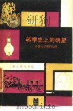 科学史上的明星  外国化学家族的故事（1984 PDF版）