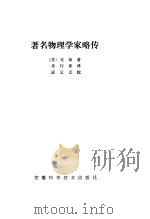 著名物理学家略传（1984 PDF版）