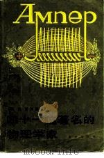 四十一位著名的物理学家（1983 PDF版）