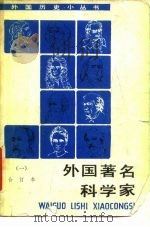 外国著名科学家 合订本 1 1985 PDF电子版封面 梁锡智等著
