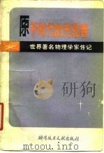 世界著名物理学家传记  原子时代的先驱者   1981  PDF电子版封面    弗里德里希·赫尔内克 