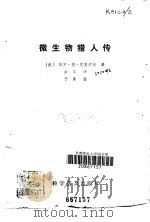 微生物猎人传（1982 PDF版）