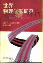 世界物理学家词典 1988 PDF电子版封面 7535507379 (苏)Ю.А.赫拉莫夫著;梁宝洪编译