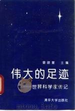伟大的足迹  世界科学家传记（1991 PDF版）