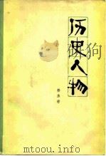 历史人物（1979 PDF版）
