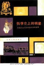 科学史上的明星  外国天文学家和数学家的故事（1985 PDF版）
