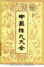 中国姓氏大全（1987 PDF版）