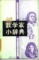 数学家小辞典 1987 PDF电子版封面 7501552428 华青,白水编