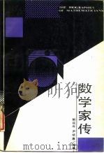 数学家传 1987 PDF电子版封面 753551249 解延年,尹斌庸编著