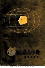 世界科技名人小传（1987 PDF版）