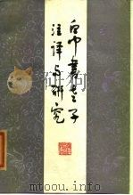 帛书老子注译与研究（1982 PDF版）