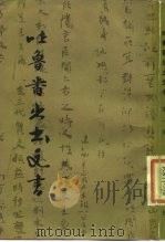 吐鲁番出土文书  第1册（1981 PDF版）