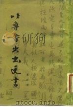 吐鲁番出土文书  第4册（1983 PDF版）