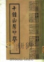 十钟山房印举  上（1985 PDF版）