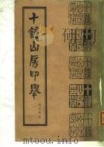 十钟山房印举  下（1985 PDF版）