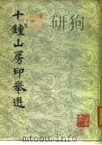 十钟山房印举选（1985 PDF版）