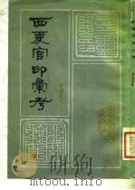 西夏官印汇考   1982  PDF电子版封面  11157·15  罗福颐 