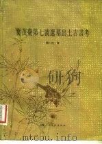 叶茂台第七号辽墓出土古画考 1984年06月第1版 PDF电子版封面 杨仁恺