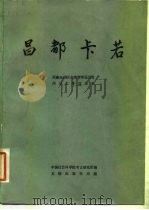 昌都卡若 1985 PDF电子版封面 11068·1229 西藏自治区文物管理委员会,四川大学历史系编