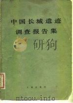 中国长城遗迹调查报告集（1981 PDF版）