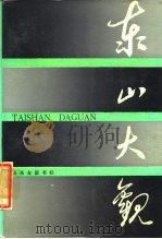 东山大观（1987 PDF版）