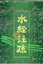 水经注疏  上（1989.06 PDF版）