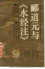 郦道元与《水经注》 1987 PDF电子版封面 陈桥驿著