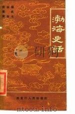 渤海史话 1987 PDF电子版封面 7207001576 黄林福等