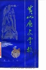 黄山历史掌故（1985 PDF版）