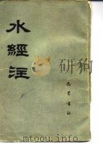 水经注（1985 PDF版）