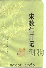 宋教仁日记（1980 PDF版）
