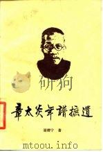 章太炎年谱摭遗（1987 PDF版）