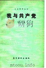 我与共产党（1980 PDF版）
