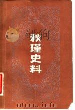秋瑾史料（1981 PDF版）