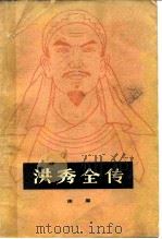 洪秀全传（1982 PDF版）