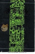 洪秀全传 1982 PDF电子版封面 11009·124 彭大雍等著